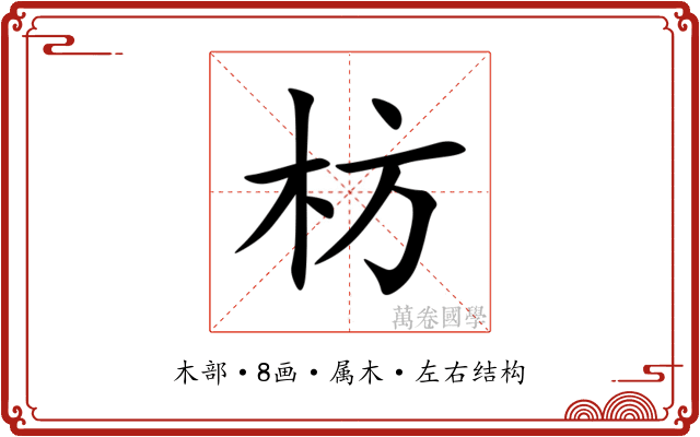 枋