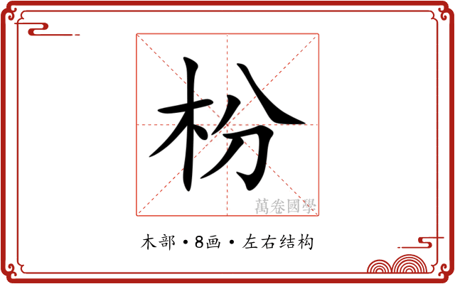 枌 枌