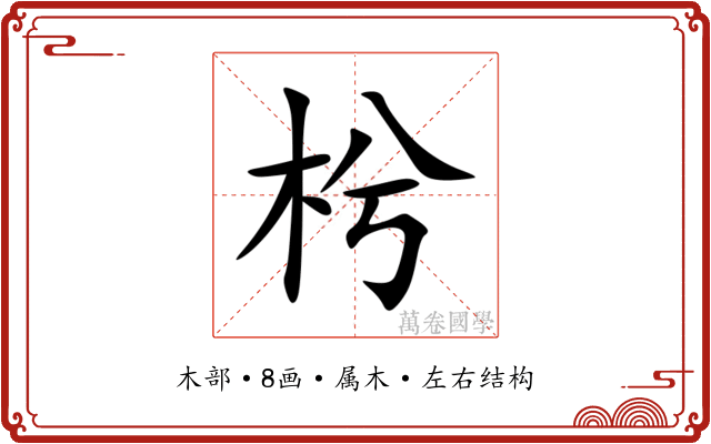 枍 枍