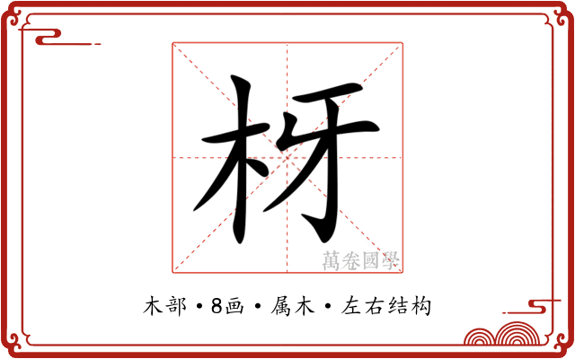 枒 枒