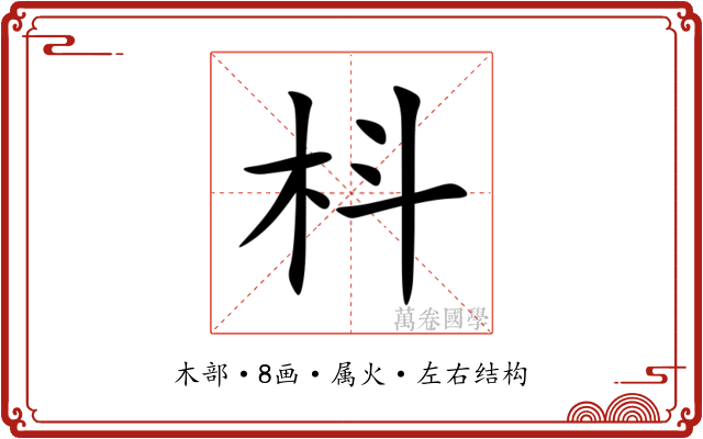 枓 枓