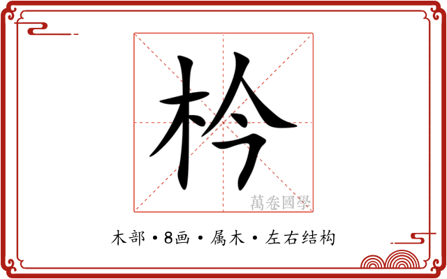 枔 枔