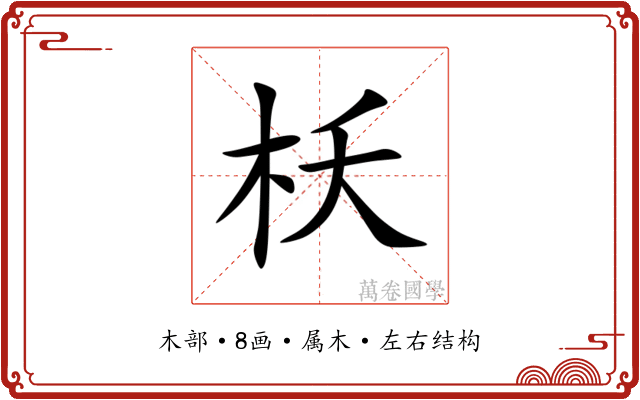 枖 枖