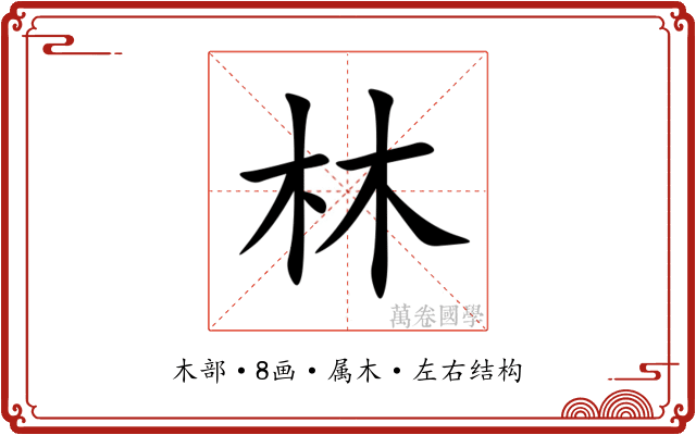 林 林