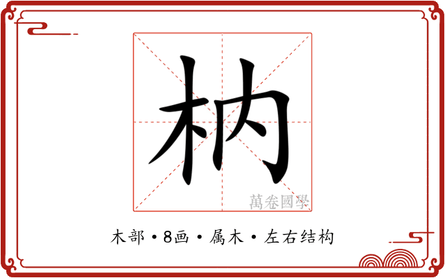 枘