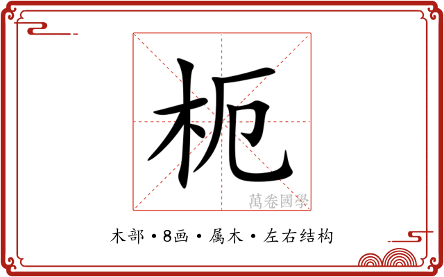 枙 枙