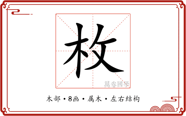 枚