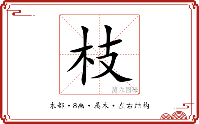 枝 枝