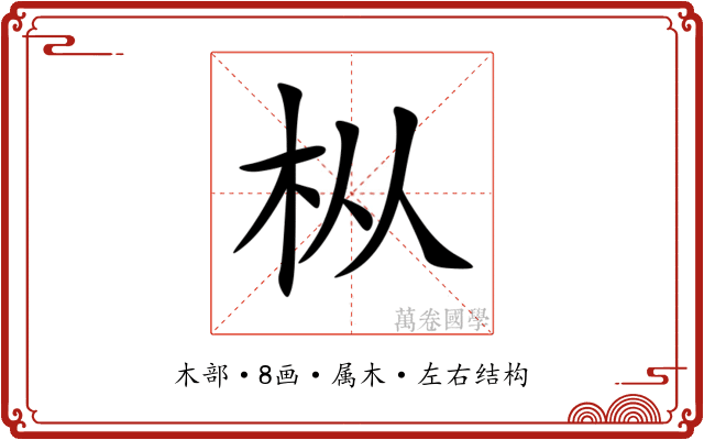 枞 枞