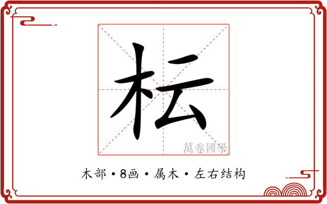 枟 枟