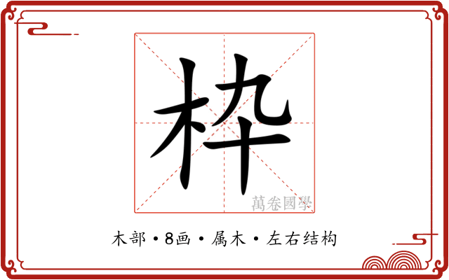 枠 枠