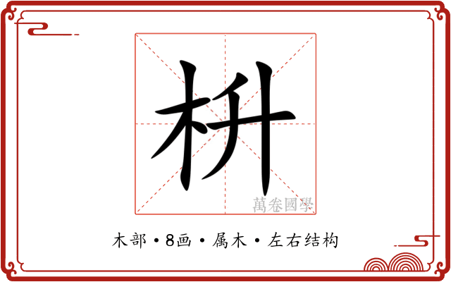 枡 枡