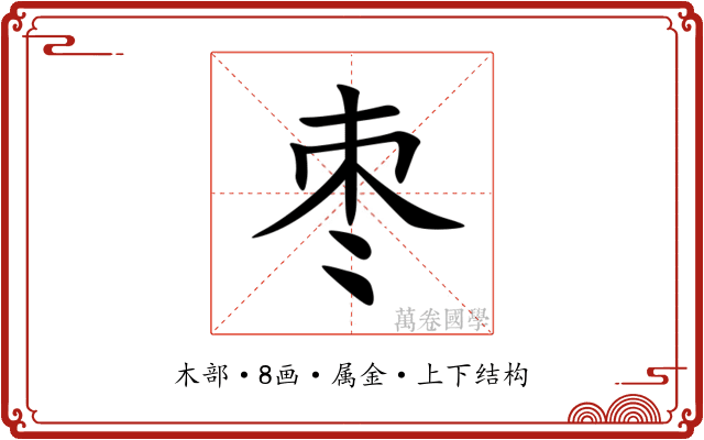 枣 枣
