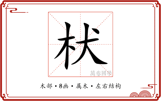 枤 枤