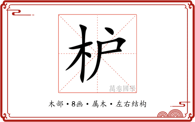 枦 枦