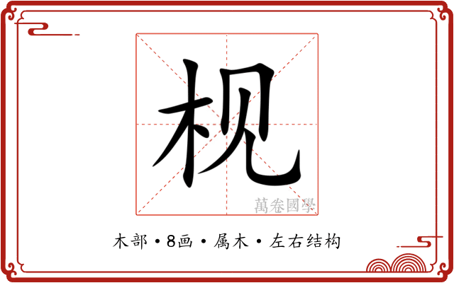 枧 枧