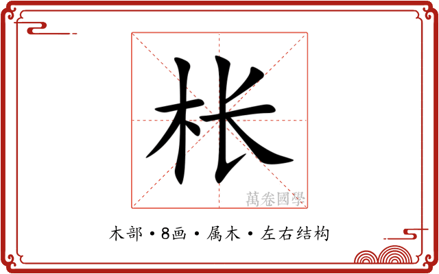 枨 枨