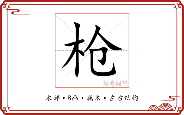 枪 枪