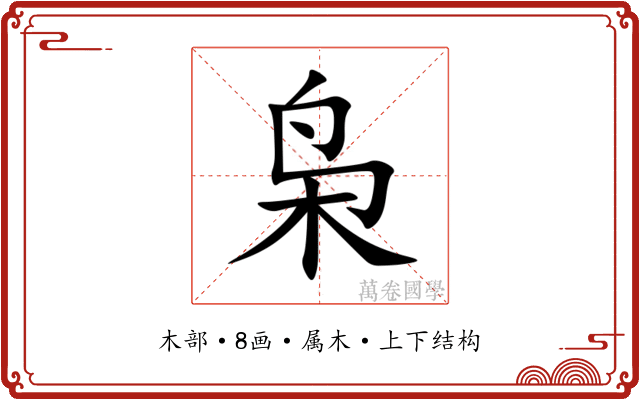 枭 枭