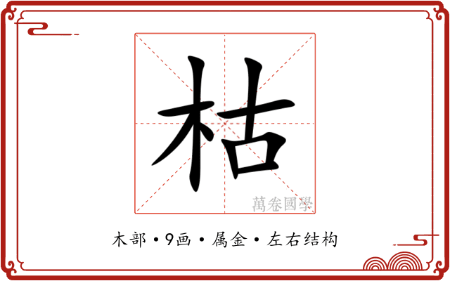 枯 枯