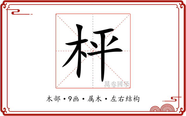 枰