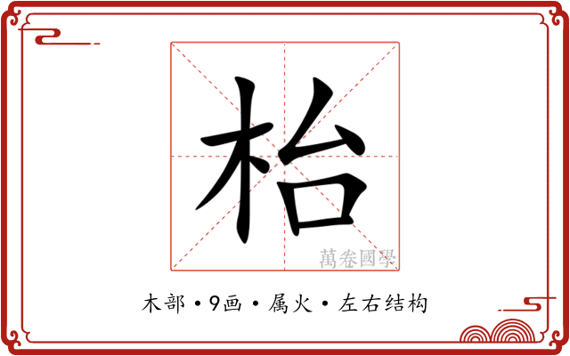 枱