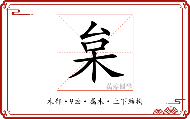 枲 枲