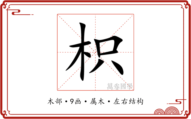 枳 枳