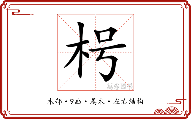 枵 枵
