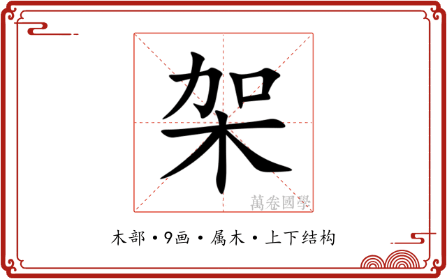 架 架