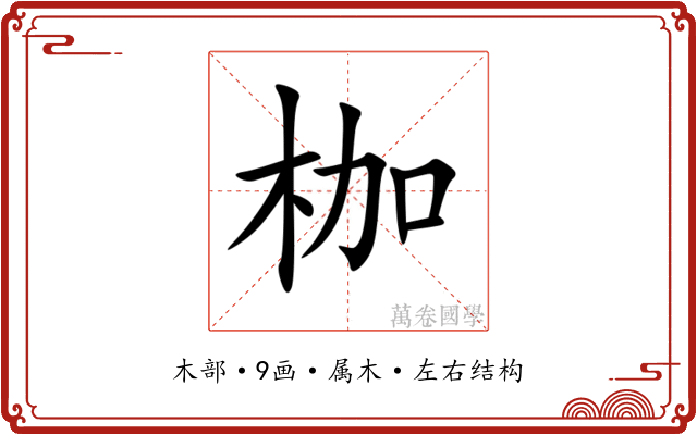 枷 枷