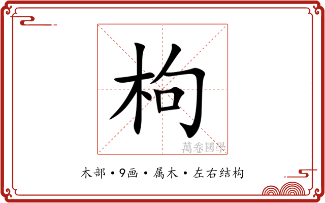 枸 枸