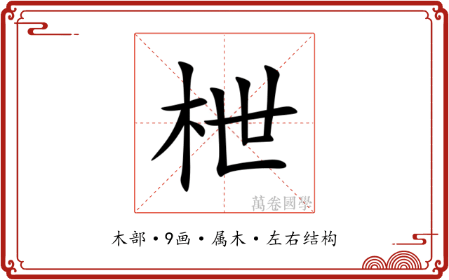 枻 枻