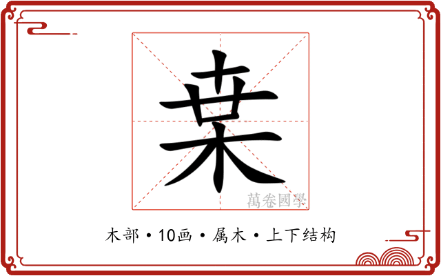 枽 枽