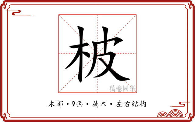 柀 柀