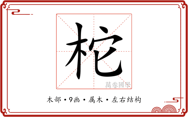 柁 柁