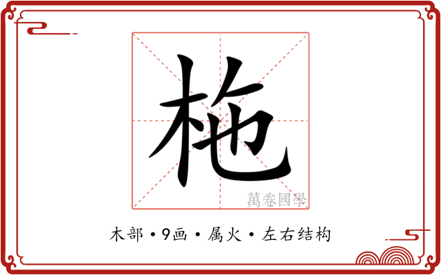 柂 柂
