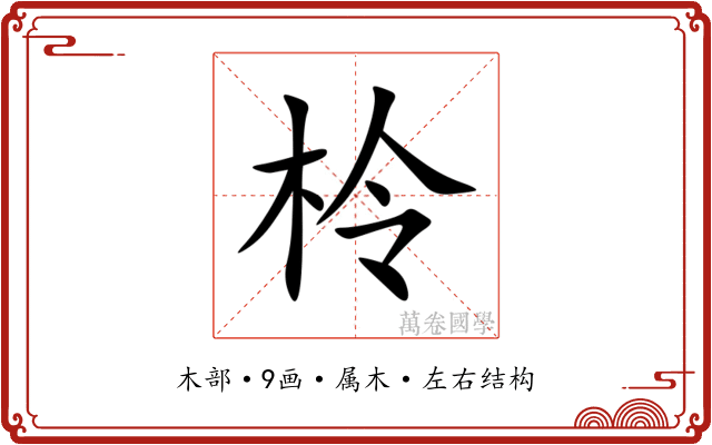 柃 柃