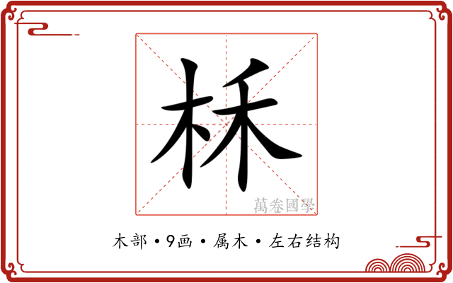柇 柇