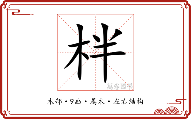 柈