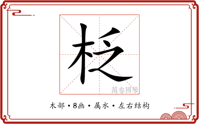柉 柉