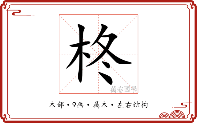 柊 柊