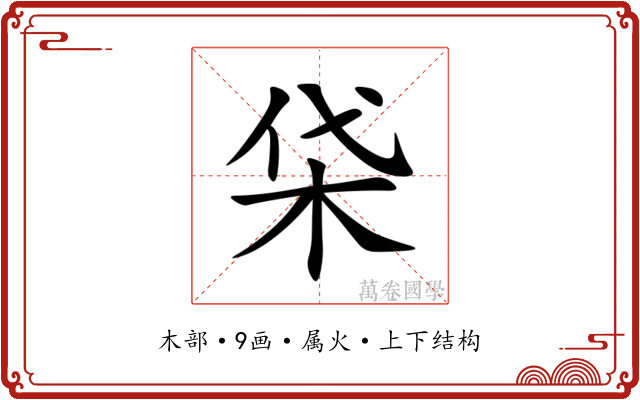 柋 柋