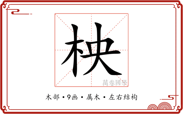 柍 柍