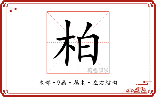 柏 柏