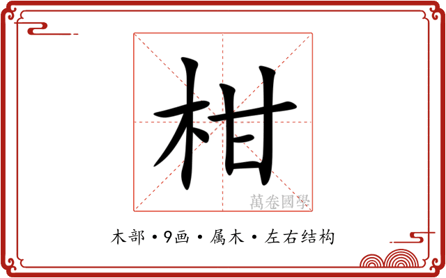柑 柑