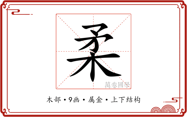 柔 柔