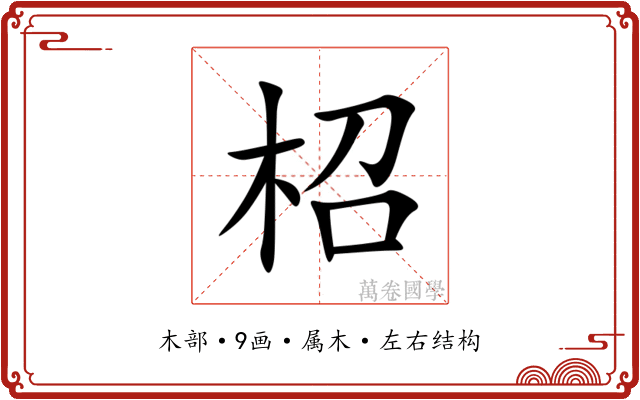 柖 柖
