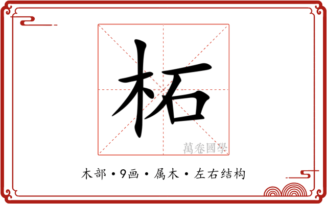 柘