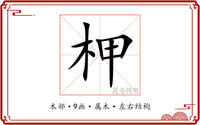 柙 柙